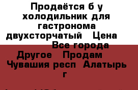 Продаётся б/у холодильник для гастронома двухсторчатый › Цена ­ 30 000 - Все города Другое » Продам   . Чувашия респ.,Алатырь г.